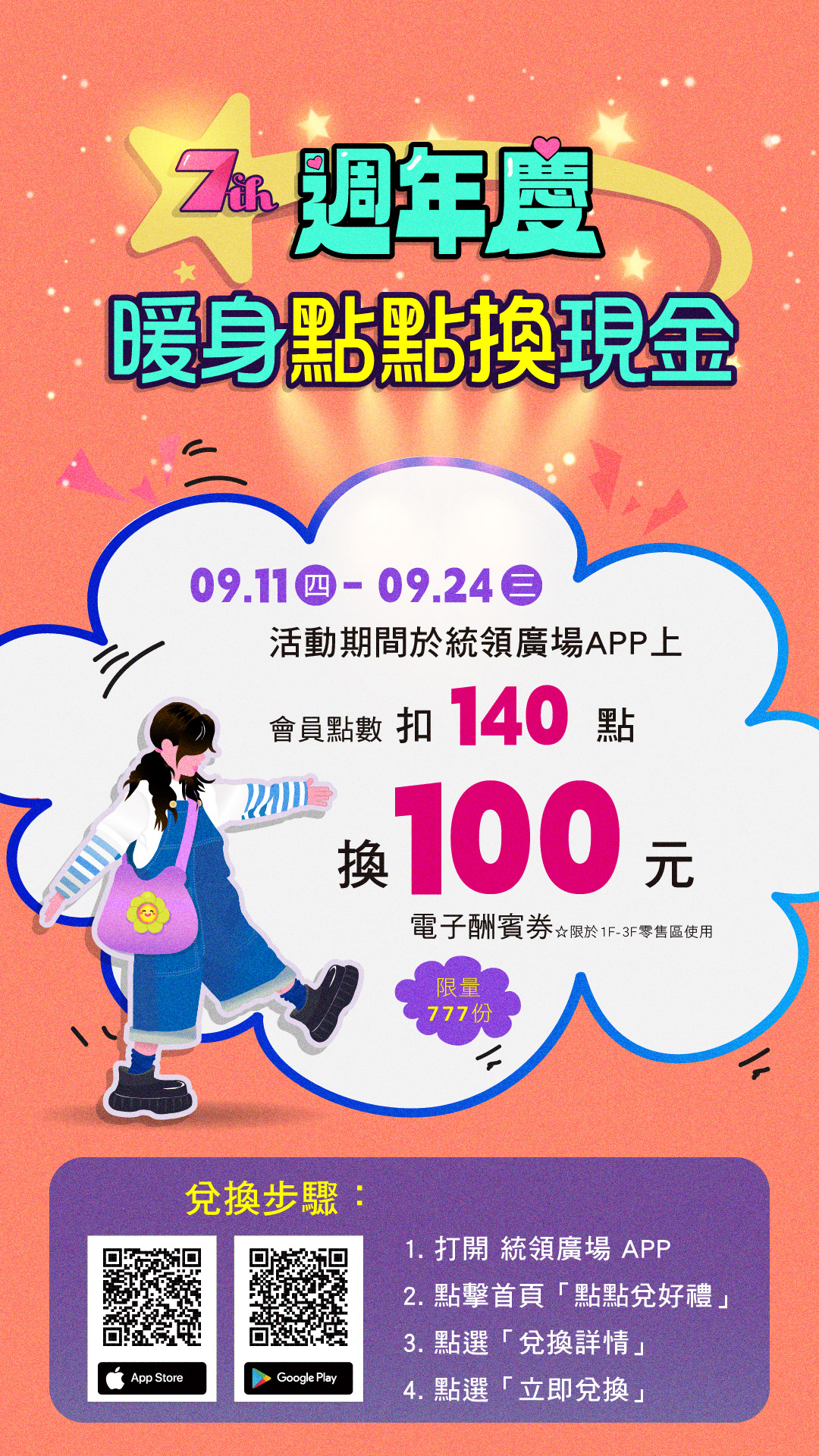 週慶暖身點點換現金
