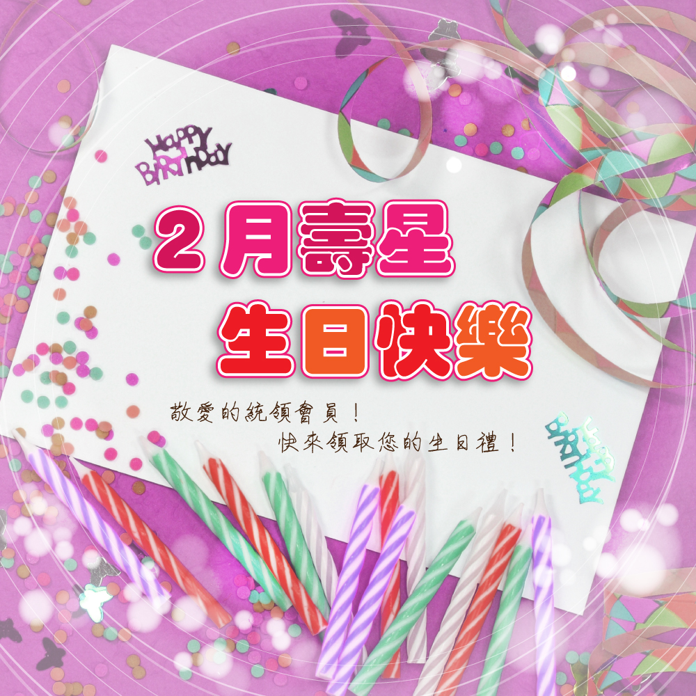 二月生日快樂